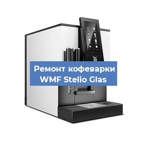 Замена | Ремонт мультиклапана на кофемашине WMF Stelio Glas в Ростове-на-Дону